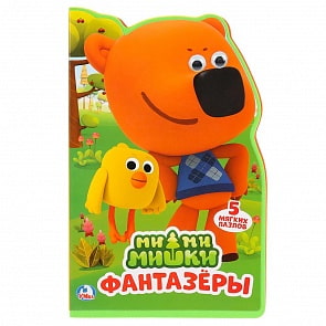 Книга EVA с фигурной вырубкой, пазлами и глазками – Ми-ми-мишки. Фантазеры (Умка, 9785506025498)
