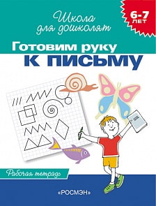 Рабочая тетрадь «Готовим руку к письму, для детей 6-7 лет».  (Росмэн, 1766ros)