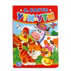 Книга  А. Барто Ути-ути (Умка, 978-5-506-01194-1)
