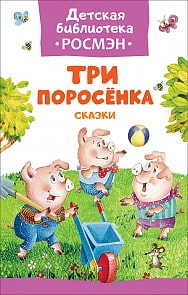 Книга из серии Детская библиотека - Три поросенка. Сказки (Росмэн, 32479ros)