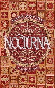 Книга из серии Nocturna. 1. Магия тьмы (Росмэн, 37111ros)