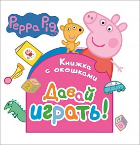 Книжка с окошками - Свинка Пеппа - Давай играть! (Росмэн, 30180ros)
