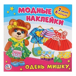 Активити с картонной куклой и многоразовыми наклейками – Одень мишку (Умка, 978-5-506-02171-1sim) - миниатюра