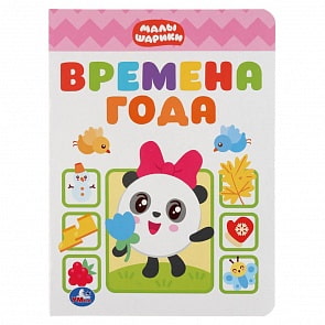 Книга - Времена года. Малышарики (Умка, 978-5-506-03699-9)