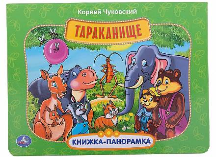 Картонная книжка-панорамка - Тараканище 