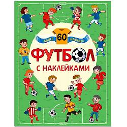 Книжка с наклейками - Футбол с наклейками (Мозаика-Синтез, МС11285) - миниатюра