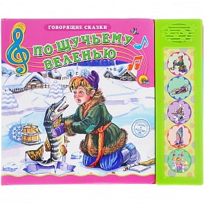 Книга озвученная из серии Говорящие сказки - По Щучьему Веленью (Проф-Пресс, 25366-1)