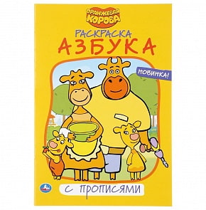 Раскраска с прописями малый формат – Азбука. Оранжевая корова (Умка, 978-5-506-03777-4)