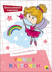 Прописи-раскраски в картинках - Умные клеточки. Учимся рисовать (Проф-Пресс, 27944-9)