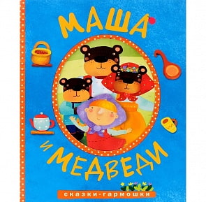 Книга - Сказки-гармошки. Маша и медведи (Мозаика-Синтез, МС10899) 