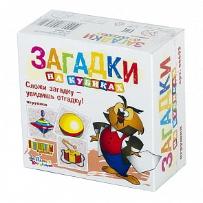 Кубики Загадки – Игрушки, 4 штуки (Десятое королевство, 00693ДК)
