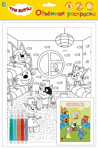 Объемная раскраска с фломастерами - Три Кота. Игра в доктора (1toy, Т18766)