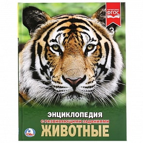 Энциклопедия – Животные (Умка, 978-5-506-02107-0sim)