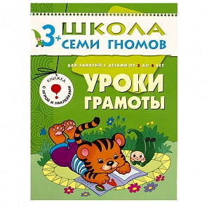 Книга из серии Школа Семи Гномов Четвертый год обучения - Уроки грамоты (Мозаика-Синтез, МС00199)