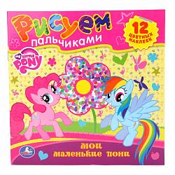 Раскраски - Мои маленькие Пони - Рисуем пальчиками (Умка, 978-5-506-00677-0sim) - миниатюра