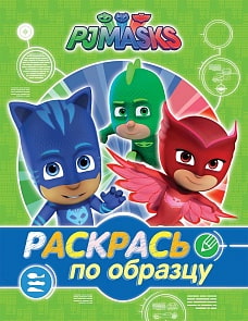 Раскраска - Раскрась по образцу - Герои в масках, зеленая (Росмэн, 32735)