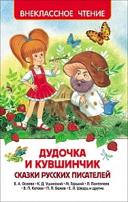 Книга - Дудочка и кувшинчик. Сказки русских писателей из серии Внеклассное чтение (Росмэн, 30357ros) Книга - Дудочка и кувшинчик. Сказки русских писателей из серии Внеклассное чтение (Росмэн, 30357ros)
