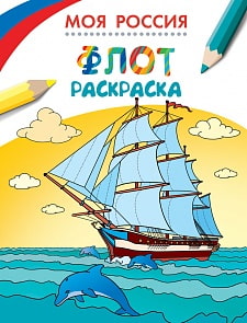 Раскраски. Моя Россия. Флот (Росмэн, 26818ros)