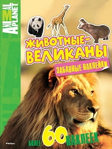Книга с забавными наклейками «Животные-великаны» из серии Animal Planet (Махаон, 9785389067431mh)