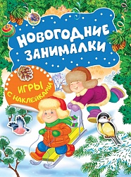 Книга – Новогодние занималки. Игры с наклейками (Росмэн, 35304) - миниатюра