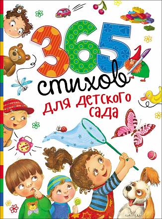 Сборник - 365 стихов для детского сада 