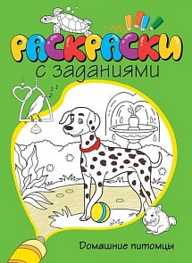 Раскраски с заданиями «Домашние питомцы» (Махаон, 9785389076624mh)