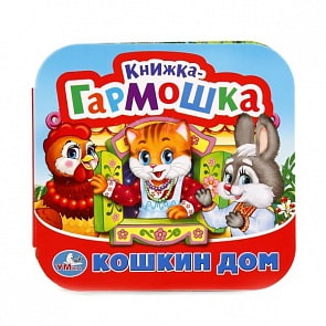 Книжка-гармошка Кошкин дом. Потешки (Умка, 978-5-506-01262-7)
