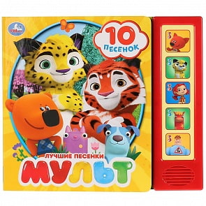 Музыкальная книга - Мульт. Лучшие песенки, 5 звуковых кнопок, 10 песен (Умка, 9785506028253)