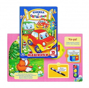 Книга с окошками – Машины (Умка, 978-5-506-01020-3sim)