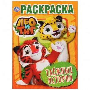 Первая раскраска А4 - Таежные истории. Лео и Тиг (Умка, 978-5-506-03074-4)