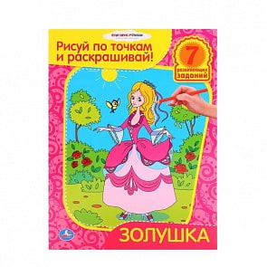 Раскраска Золушка. Рисуй по точкам и раскрашивай (Умка, 978-5-506-00094-5)
