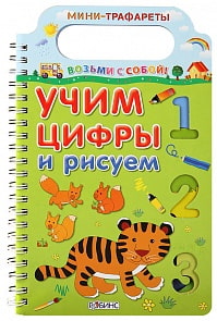 Мини-трафареты "Учим цифры и рисуем" (Робинс, 0110-6)