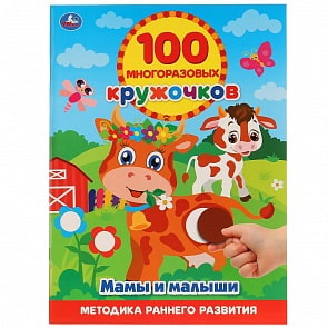 Книга с многоразовыми кружочками - Мамы и Малыши, 100 наклеек (Умка, 978-5-506-02725-6)