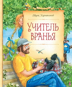 Сказочные повести Марка Харитонова - Учитель вранья (Махаон, 9785389055537mh)