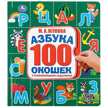Азбука. М.А. Жукова – 100 окошек с развивающими заданиями 
