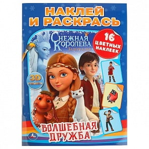 Раскраска Снежная Королева. Волшебная дружба. Наклей и раскрась (Умка, 978-5-506-03022-5)