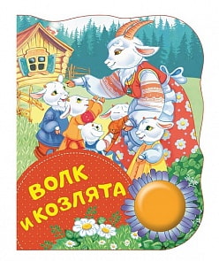 Книга - Волк и козлята из серии Поющие Книжки (Росмэн, 34642ros)