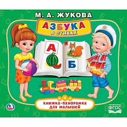 Книжка-панорамка для малышей М.А. Жукова - Азбука в стихах (Умка, 978-5-506-02600-6) - миниатюра