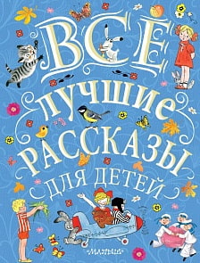Книга - Все лучшие рассказы для детей (АСТ, 978-5-17-106885-1) Книга - Все лучшие рассказы для детей (АСТ, 978-5-17-106885-1)