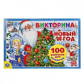 Викторина -  100 вопросов на тему: Новый Год (Умка, 4690590117590sim)