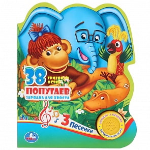 Музыкальная книга Г. Остер. 38 попугаев, 3 песенки (Умка, 9785506035138)