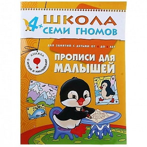 Книга из серии Школа Семи Гномов Пятый год обучения - Прописи для малышей (Мозаика-Синтез, МС00186)