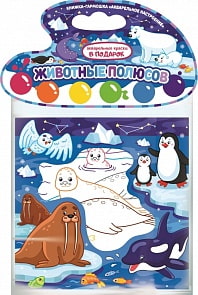 Раскраска Акварельное настроение - Животные полюсов (Malamalama, 134069)