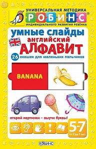 Умные слайды. Английский алфавит (Робинс, 978-5-4366-0150-2)