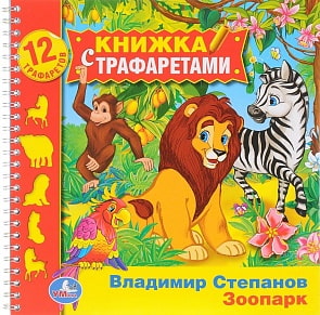 Книжка с трафаретами на пружине В. Степанов - Зоопарк (Умка, 978-5-506-01590-1sim)
