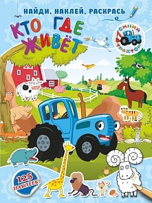 Книжка - Кто где живет (АСТ, 8239-7)