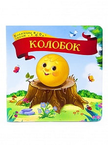 Книга из серии - Коллекция сказок - Колобок (Malamalama,  134068)