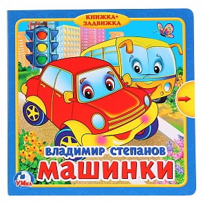 Книжка с задвижками – Машинки, В. Степанов (Умка, 9785506019886sim)