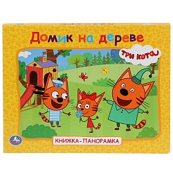 Книжка-панорамка - Три кота - Домик на дереве (Умка, 978-5-506-03233-5) - миниатюра