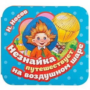 Книга из серии Гармошки – Незнайка путешествует на воздушном шаре, Носов Н. Н. (Росмэн, 36946)